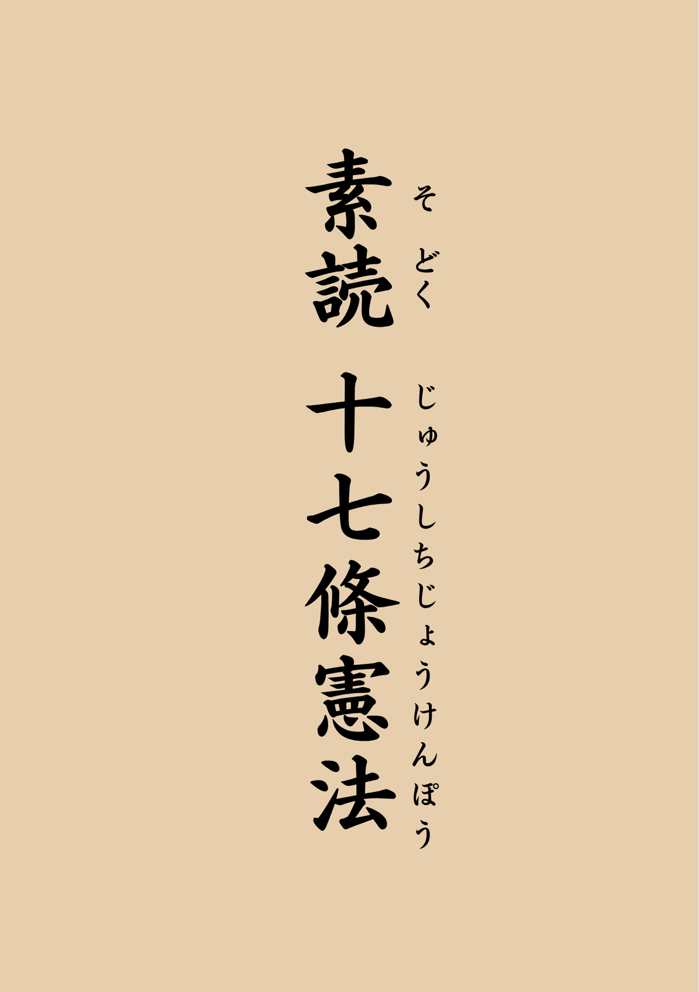 十七条憲法テキスト
